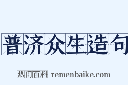 普济众生造句是什么意思的图片